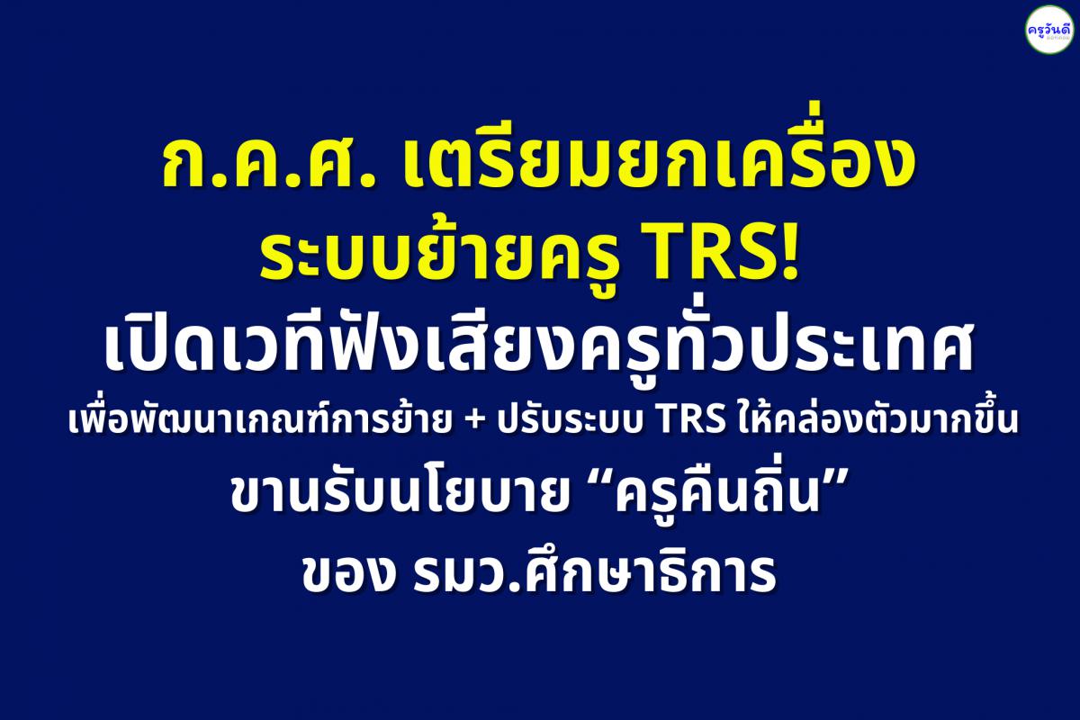 ก.ค.ศ. เดินหน้าพัฒนาระบบย้ายครู TRS ต่อเนื่อง เปิดเวทีฟังเสียงครูทั่วประเทศ เพื่อพัฒนาเกณฑ์การย้าย + ปรับระบบ TRS ให้คล่องตัวมากขึ้น ขานรับนโยบาย “ครูคืนถิ่น” ของ รมว.ศึกษาธิการ