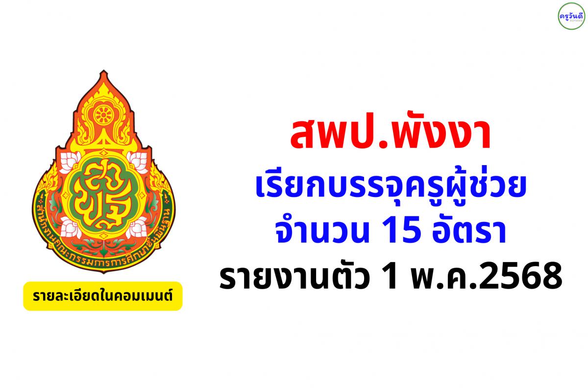 สพป.พังงา เรียกบรรจุครูผู้ช่วย 15 อัตรา - รายงานตัว 1 พ.ค. 2568
