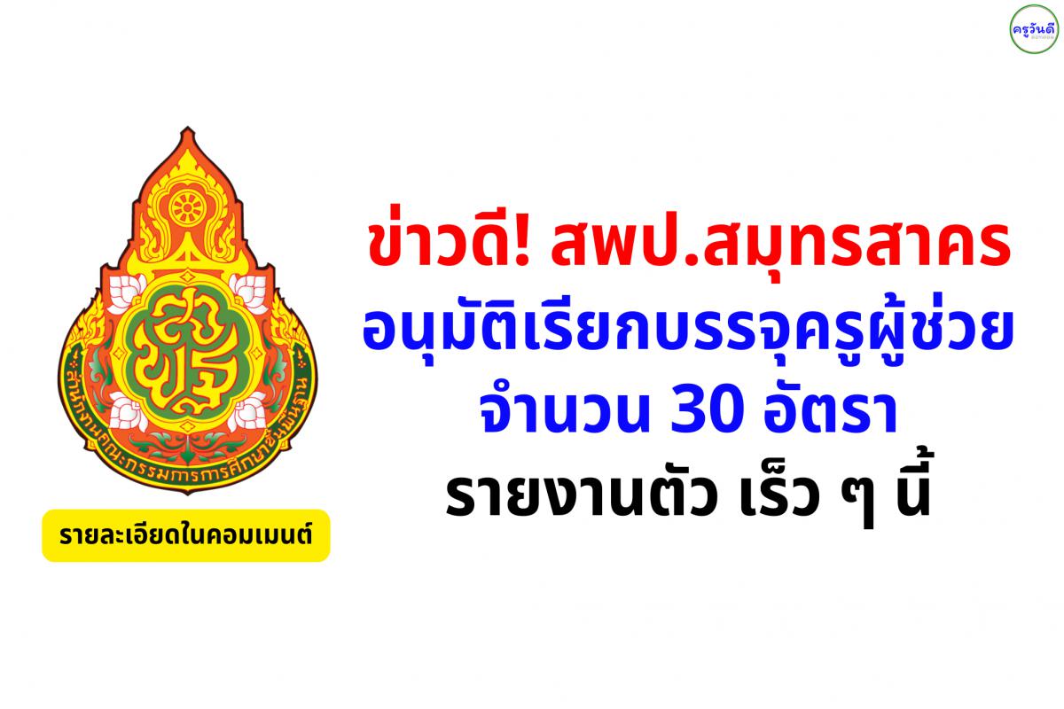 ข่าวดี! สพป.สมุทรสาคร อนุมัติเรียกบรรจุครูผู้ช่วย 30 อัตรา รายงานตัวเร็ว ๆ นี้