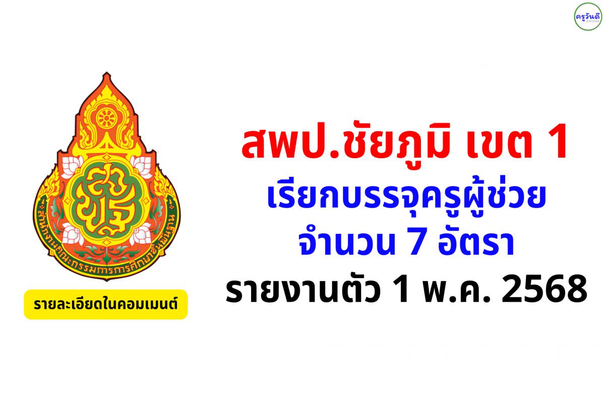 สพป.ชัยภูมิ เขต 1 เรียกบรรจุครูผู้ช่วย 7 อัตรา - รายงานตัว 1 พ.ค.2568