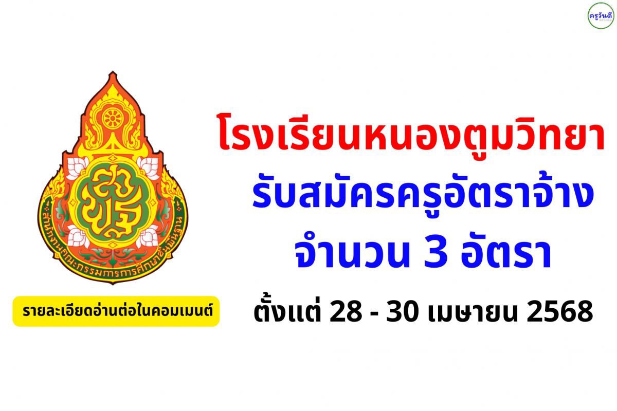 โรงเรียนหนองตูมวิทยา ประกาศรับสมัครครูอัตราจ้าง 3 อัตรา ตั้งแต่วันที่ 28 - 30 เมษายน 2568