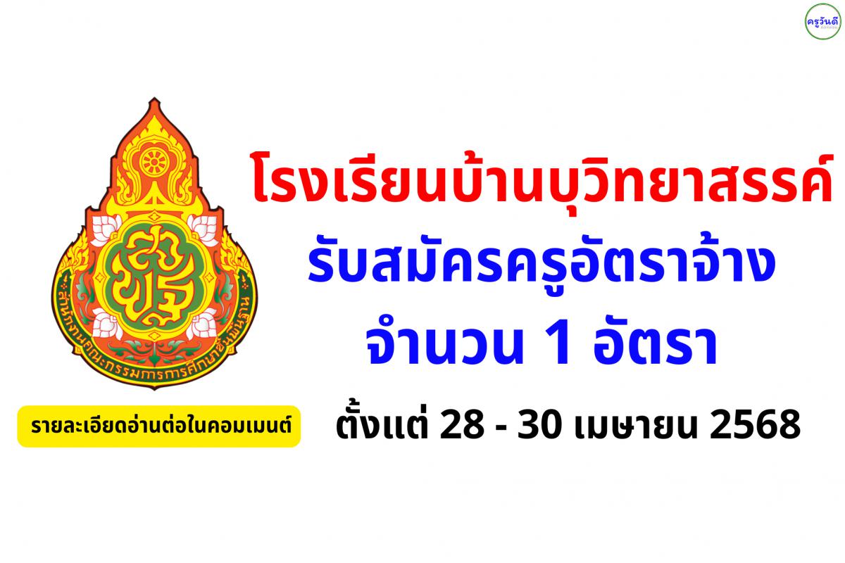 โรงเรียนบ้านบุวิทยาสรรค์ ประกาศรับสมัครครูอัตราจ้าง 1 อัตรา ตั้งแต่วันที่ 28-30 เมษายน 2568