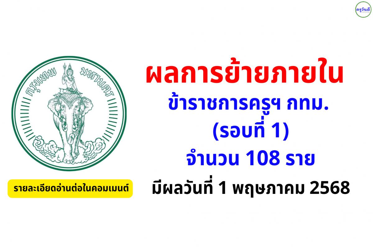 ผลการย้ายภายใน ข้าราชการครูและบุคลากรทางการศึกษา กทม. (รอบที่ 1) จำนวน 108 ราย