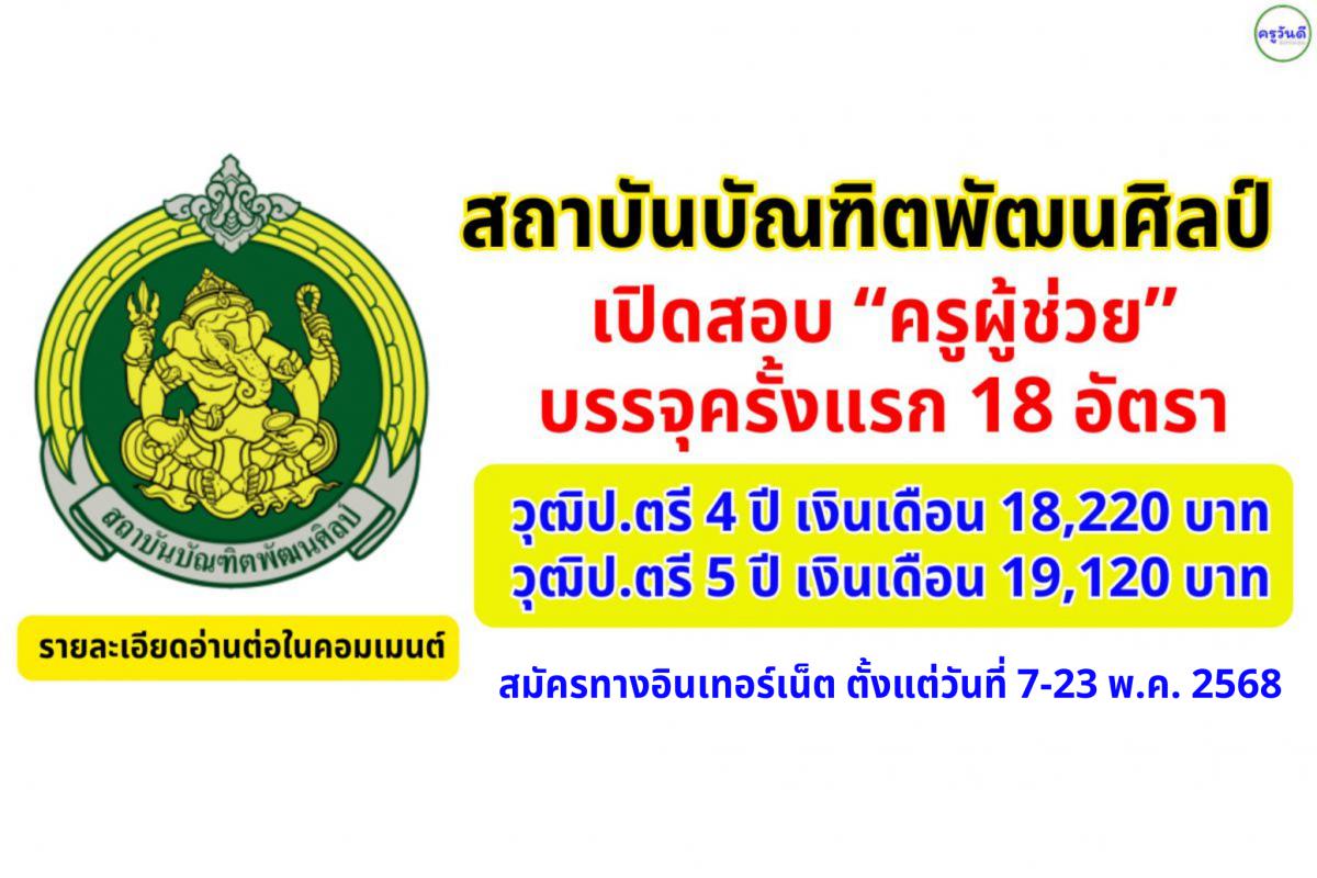 สถาบันบัณฑิตพัฒนศิลป์ เปิดสอบครูผู้ช่วย 18 อัตรา สมัครทางอินเทอร์เน็ต 7–23 พ.ค. 2568