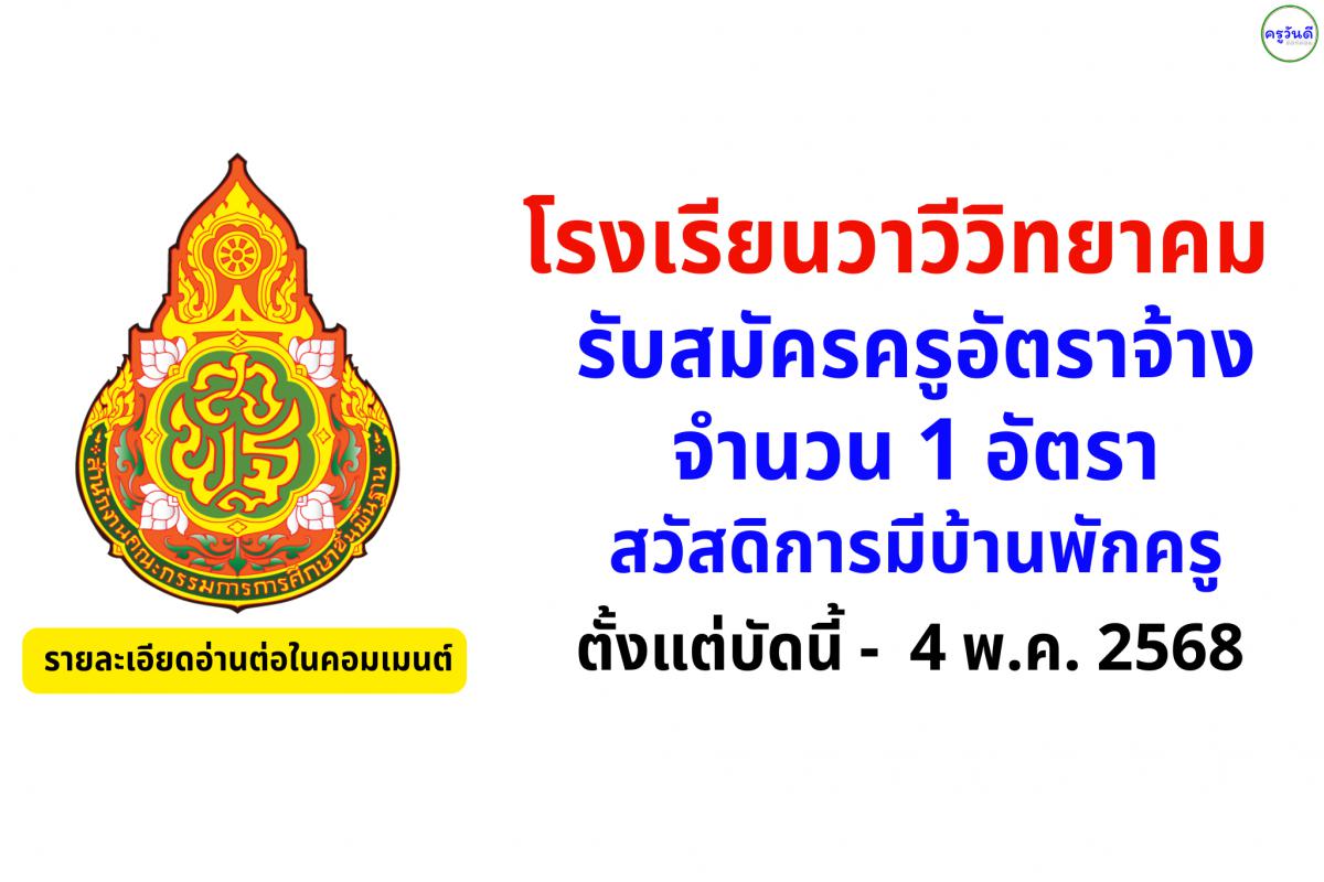 โรงเรียนวาวีวิทยาคม รับสมัครครูอัตราจ้าง วิชาเอกสังคมศึกษา สวัสดิการมีบ้านพักครู ตั้งแต่บัดนี้ - 4 พ.ค.2568