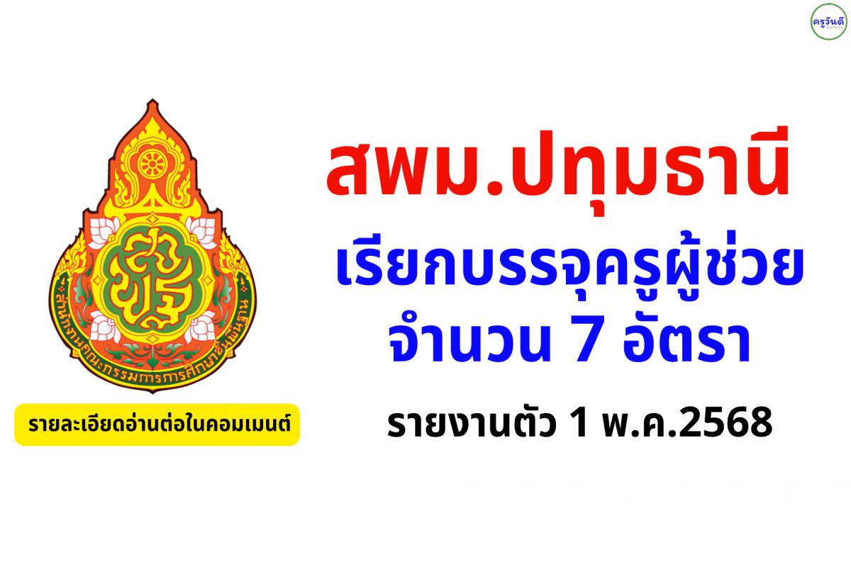 สพม.ปทุมธานี เรียกบรรจุครูผู้ช่วย จำนวน 7 อัตรา - รายงานตัว 1 พ.ค.2568