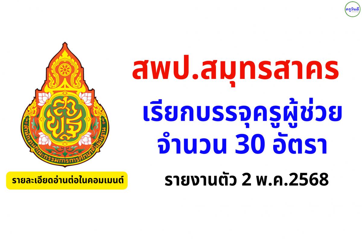 สพป.สมุทรสาคร เรียกบรรจุครูผู้ช่วย จำนวน 30 อัตรา - รายงานตัว 2 พ.ค.2568