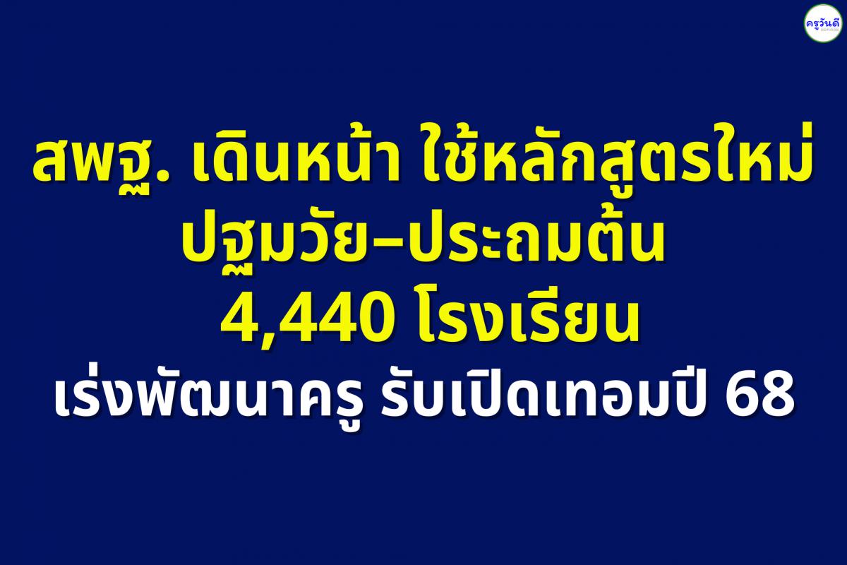 สพฐ. เดินหน้าใช้หลักสูตรใหม่ปฐมวัย–ประถมต้น 4,440 โรงเรียน เร่งพัฒนาครู รับเปิดเทอมปี 68