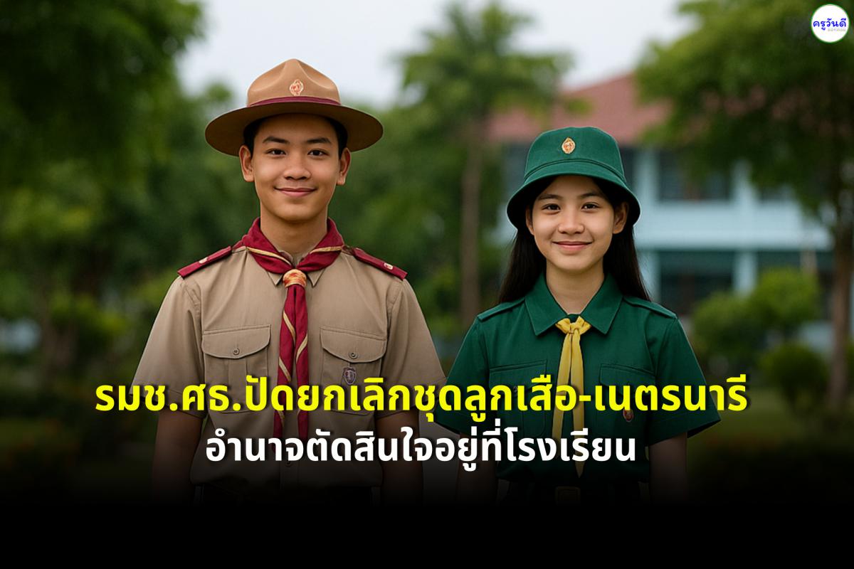 รมช.ศธ. ยันไม่ได้ยกเลิกชุดลูกเสือเนตรนารี แค่เพิ่มทางเลือกสำหรับผู้ไม่พร้อม ให้แต่ละโรงเรียนพิจารณาได้เลย
