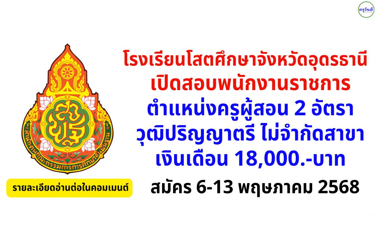 โรงเรียนโสตศึกษาจังหวัดอุดรธานี เปิดสอบพนักงานราชการครู 2 อัตรา วุฒิปริญญาตรีทุกสาขา ค่าตอบแทน 18,000.-บาท/เดือน สมัคร 6-13 พฤษภาคม 2568