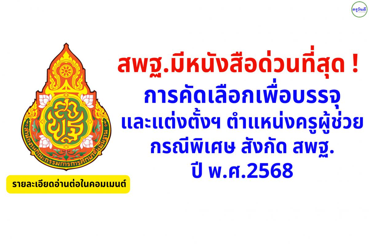 สพฐ.มีหนังสือด่วนที่สุด ! การคัดเลือกเพื่อบรรจุและแต่งตั้งฯ ตำแหน่งครูผู้ช่วย กรณีพิเศษ สังกัด สพฐ. ปี พ.ศ.2568