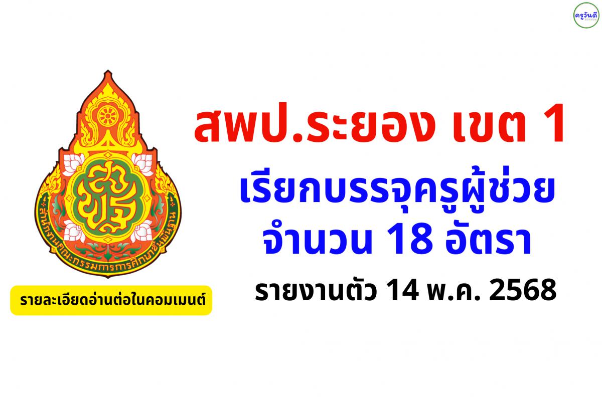 สพป.ระยอง เขต 1 เรียกบรรจุครูผู้ช่วย 18 อัตรา รายงานตัว 14 พ.ค. 2568