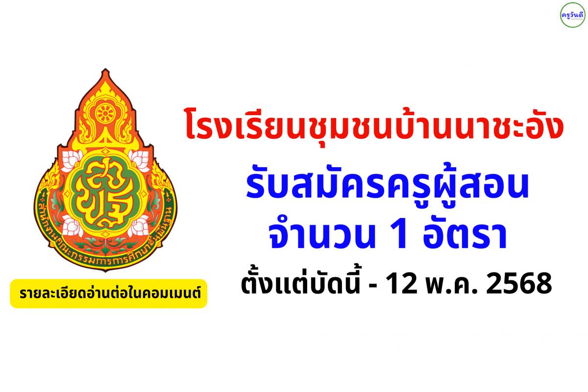 โรงเรียนชุมชนบ้านนาชะอัง รับสมัครครูปฐมวัย 1 อัตรา สมัคร 28 เม.ย. – 12 พ.ค. 2568