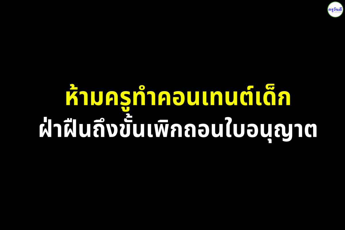 ห้ามครูทำคอนเทนต์เด็ก ฝ่าฝืนถึงขั้นเพิกถอนใบอนุญาต
