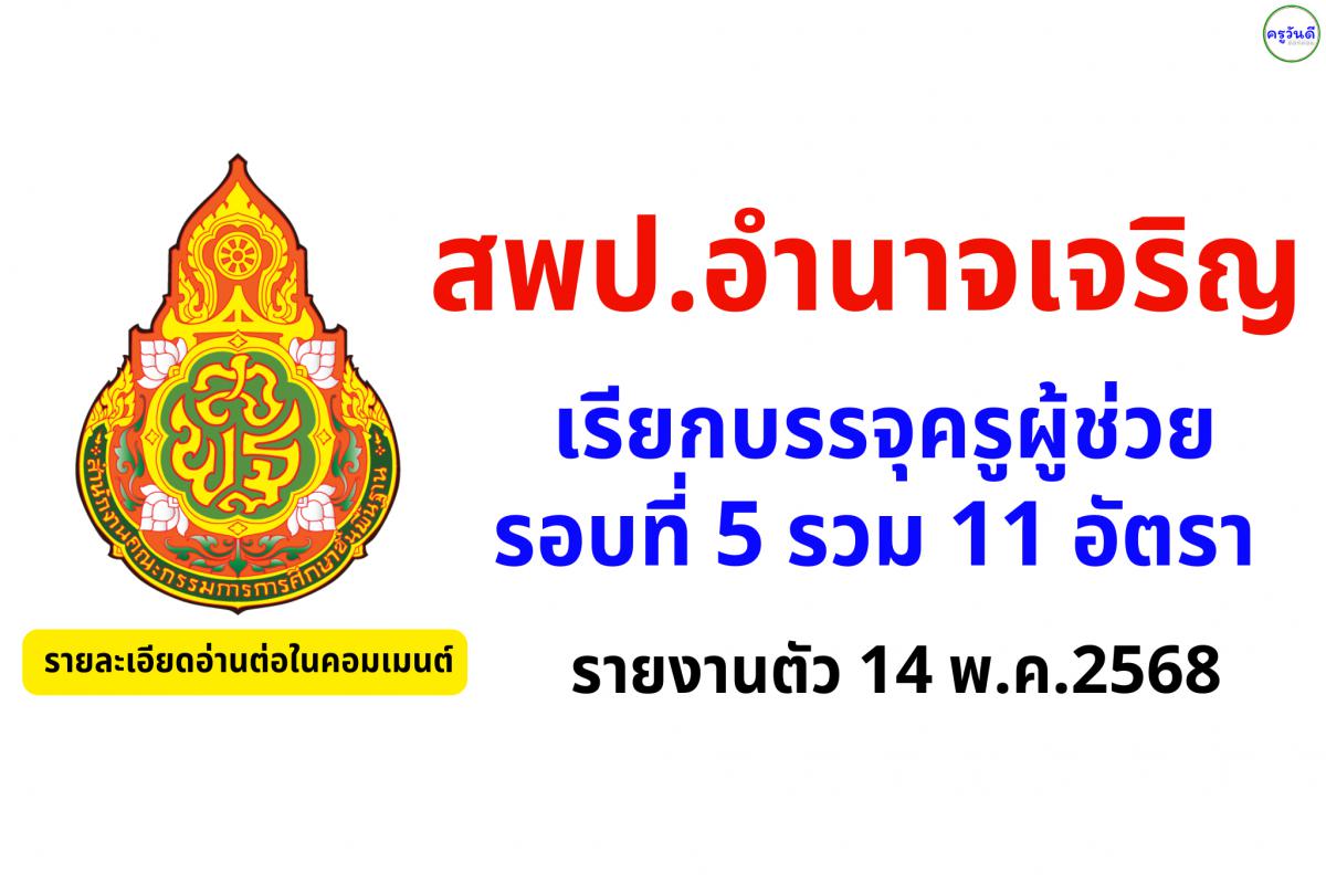สพป.อำนาจเจริญ เรียกบรรจุครูผู้ช่วย รอบที่ 5 รวม 11 อัตรา - รายงานตัว 14 พ.ค.2568