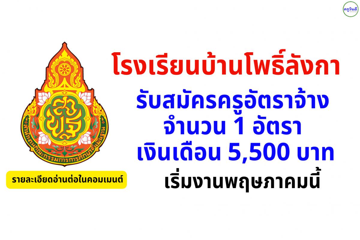 โรงเรียนบ้านโพธิ์ลังกา รับสมัครครูอัตราจ้าง 1 อัตรา เงินเดือน 5,500 บาท เริ่มงานพฤษภาคมนี้