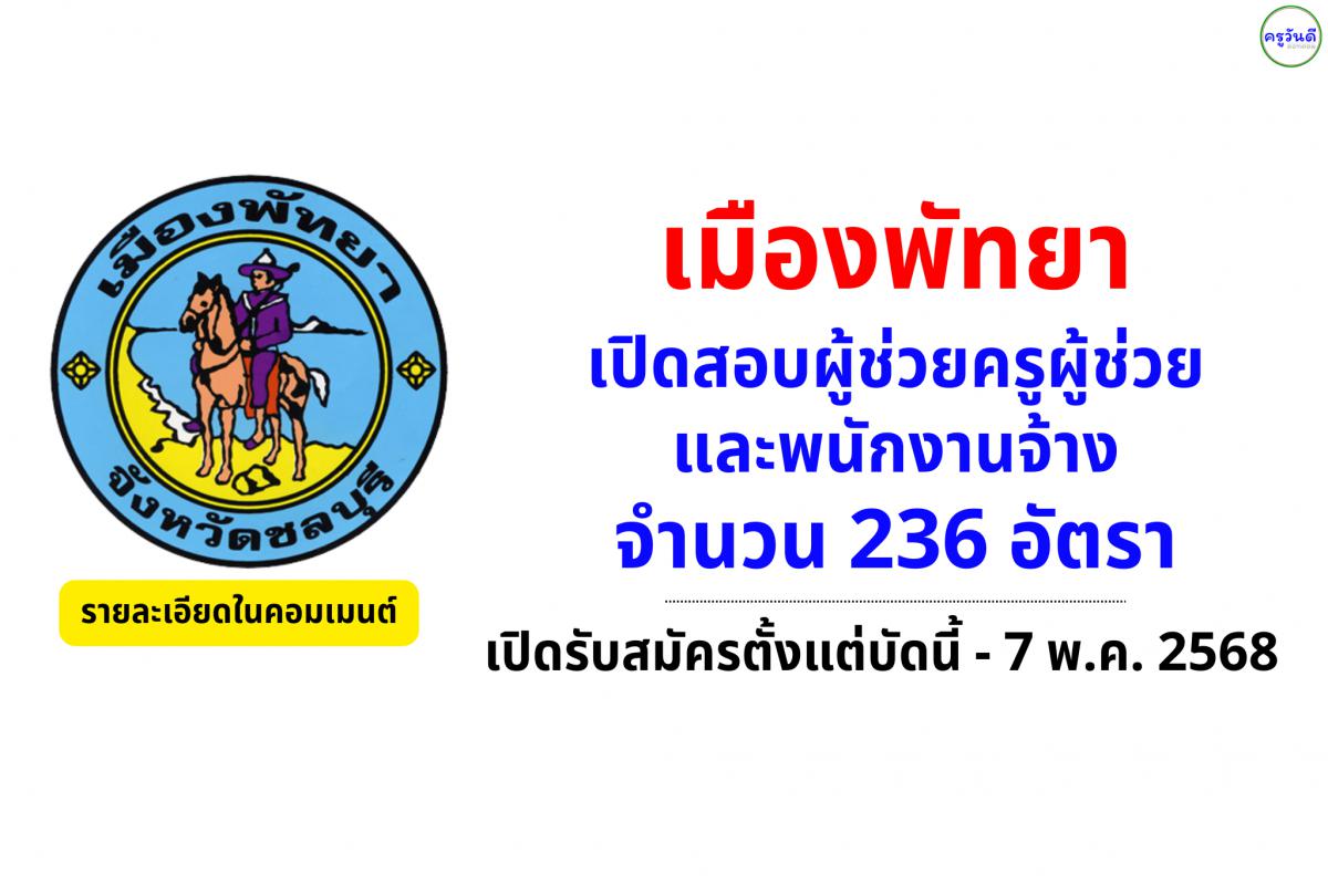 เมืองพัทยา เปิดสอบผู้ช่วยครูผู้ช่วย และพนักงานจ้าง 236 อัตรา สมัครตั้งแต่บัดนี้ - 7 พ.ค.2568