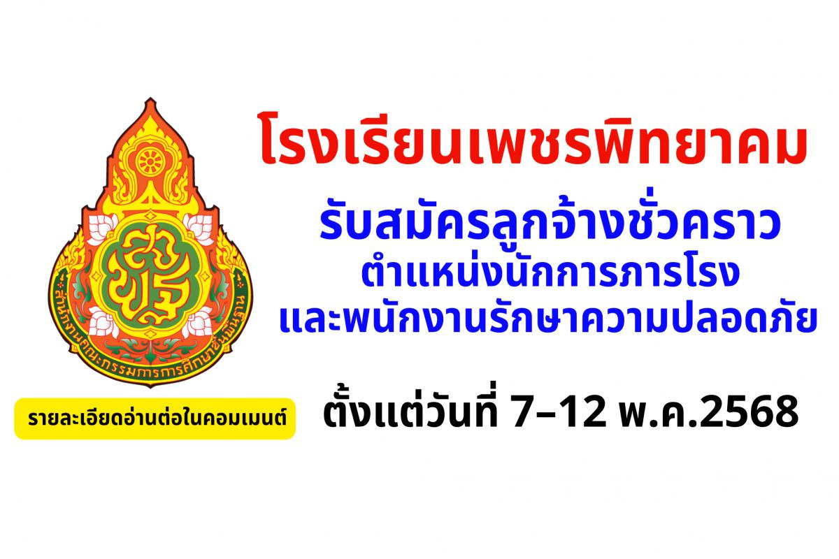 โรงเรียนเพชรพิทยาคม รับสมัครลูกจ้างชั่วคราว ตำแหน่งนักการภารโรงและพนักงานรักษาความปลอดภัย 7–12 พฤษภาคม 2568