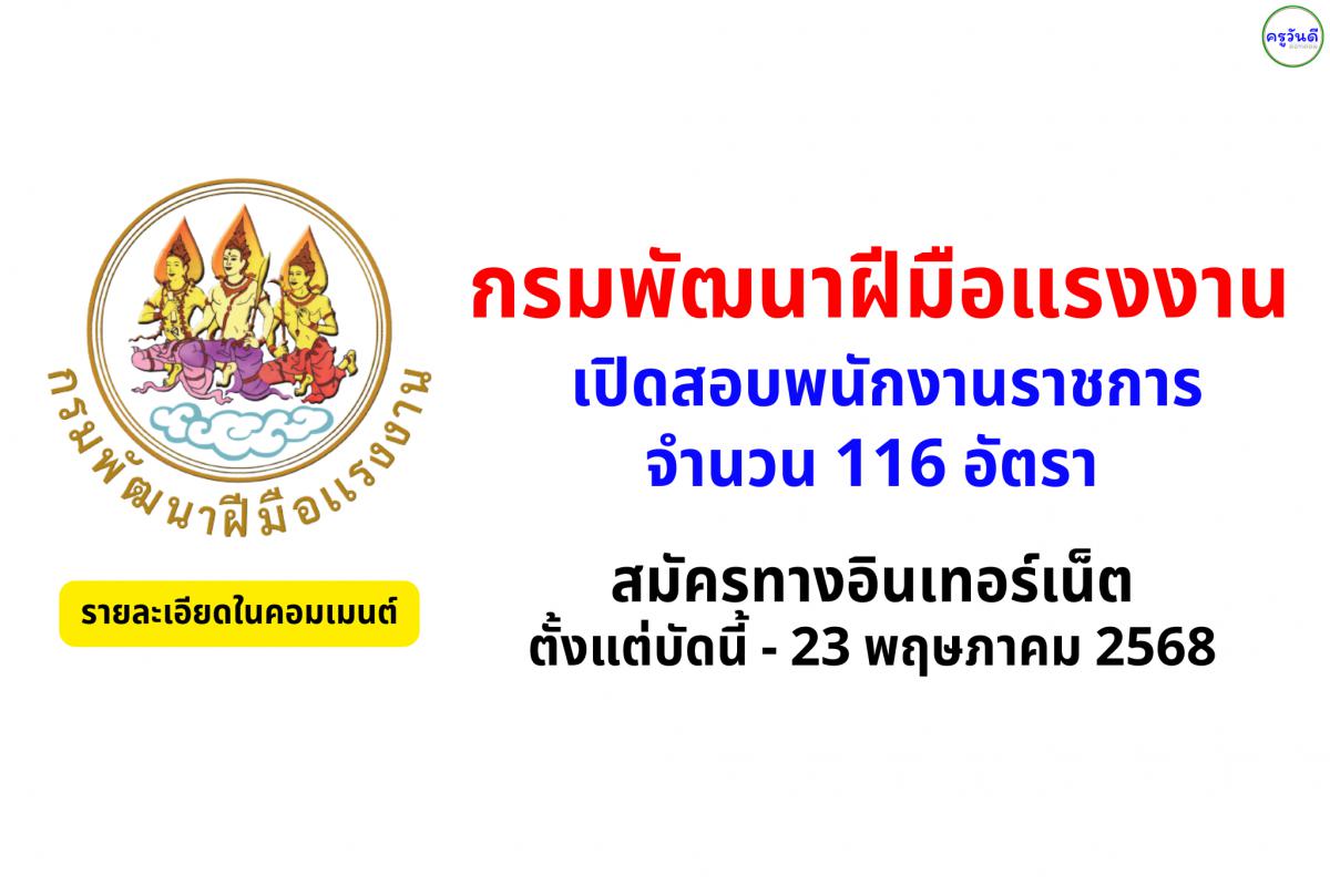 กรมพัฒนาฝีมือแรงงาน เปิดสอบพนักงานราชการ 116 อัตรา สมัครทางอินเทอร์เน็ต ตั้งแต่บัดนี้ - 23 พฤษภาคม 2568