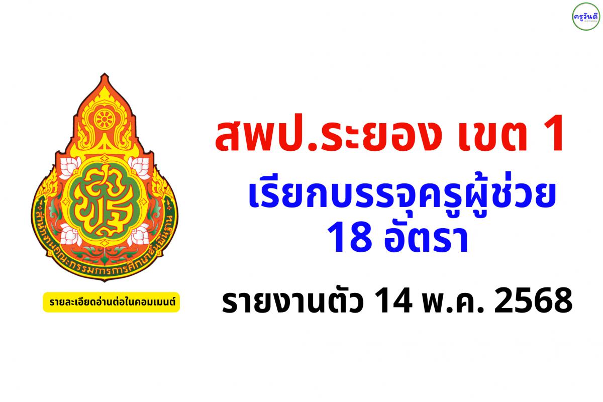 สพป.ระยอง เขต 1 เรียกบรรจุครูผู้ช่วย 18 อัตรา - รายงานตัว 14 พ.ค. 2568