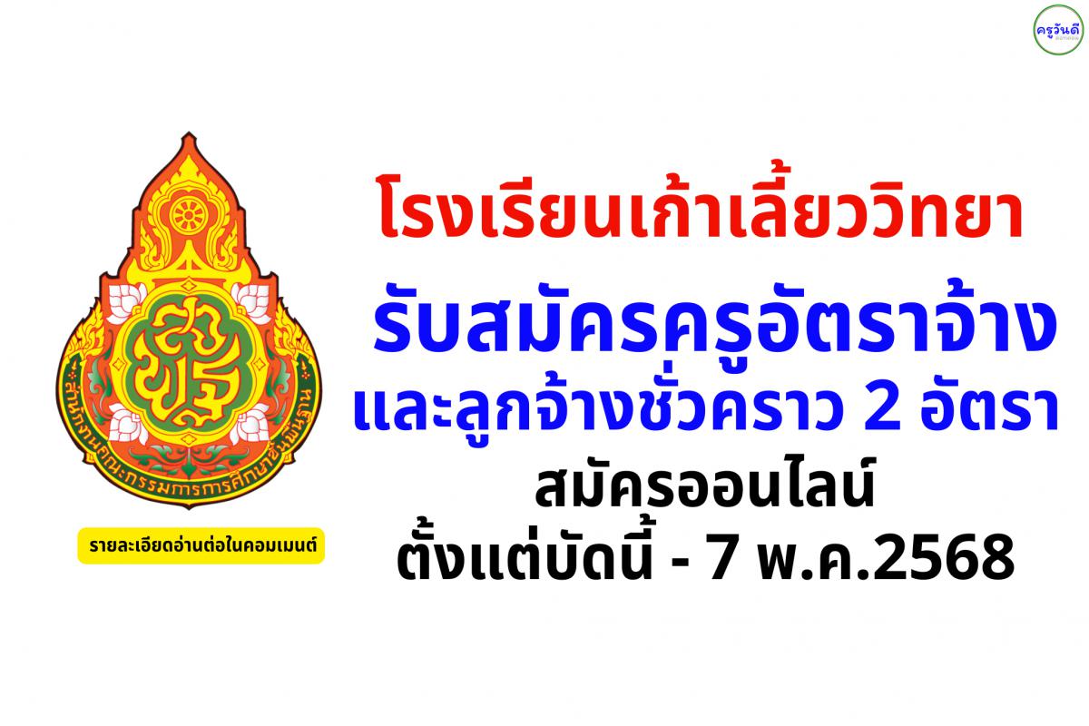 โรงเรียนเก้าเลี้ยววิทยา รับสมัครครูอัตราจ้าง และลูกจ้างชั่วคราว 2 อัตรา สมัครออนไลน์ ตั้งแต่บัดนี้ - 7 พ.ค.2568