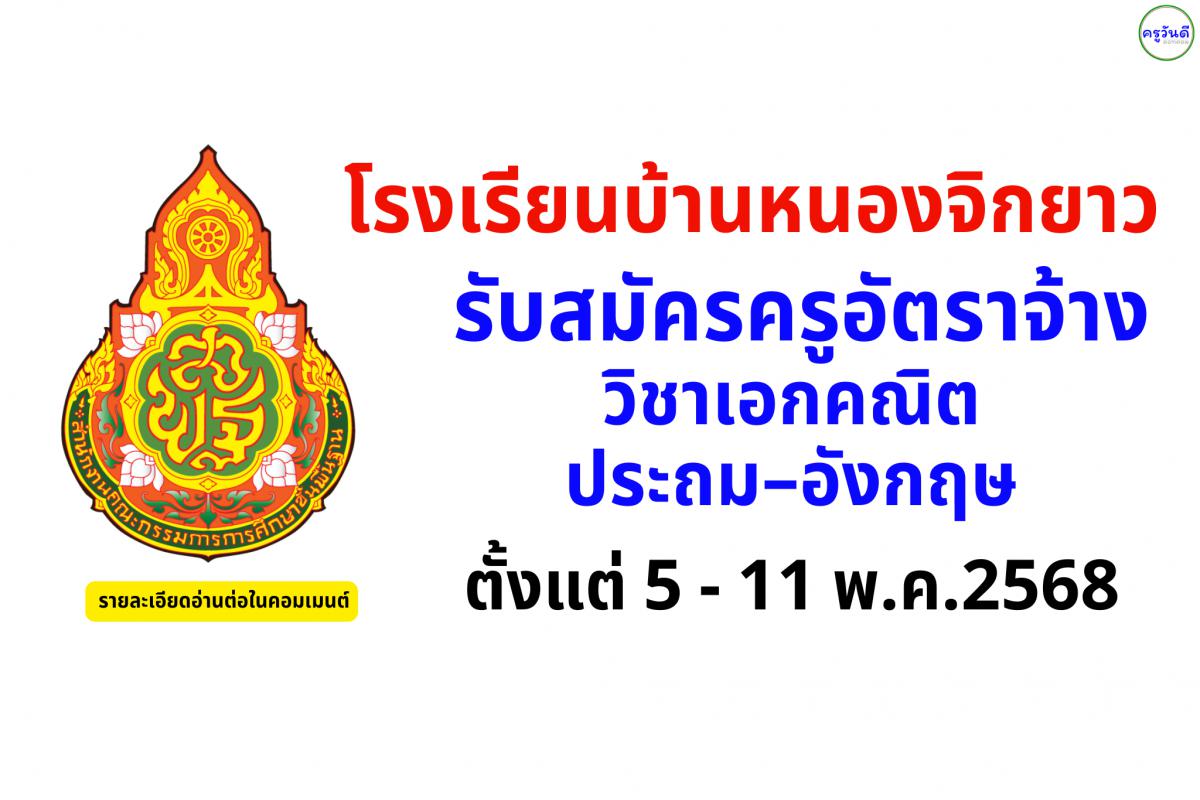 โรงเรียนบ้านหนองจิกยาว รับสมัครครูอัตราจ้าง 1 อัตรา วิชาเอกคณิต–ประถม–อังกฤษ สมัคร 5–11 พ.ค. 2568