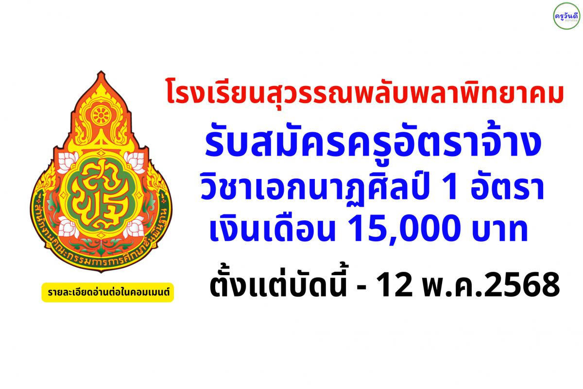 โรงเรียนสุวรรณพลับพลาพิทยาคม รับสมัครครูอัตราจ้าง วิชาเอกนาฏศิลป์ 1 อัตรา เงินเดือน 15,000 บาท