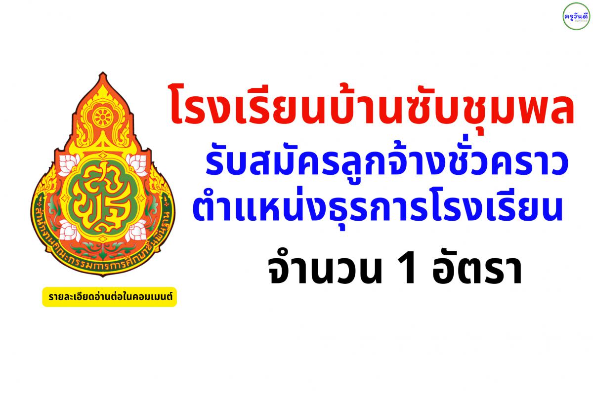 โรงเรียนบ้านซับชุมพล รับสมัครลูกจ้างชั่วคราว ตำแหน่งธุรการโรงเรียน จำนวน 1 อัตรา