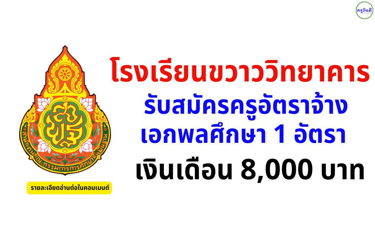 โรงเรียนขวาววิทยาคาร รับสมัครครูอัตราจ้าง เอกพลศึกษา 1 อัตรา เงินเดือน 8,000 บาท