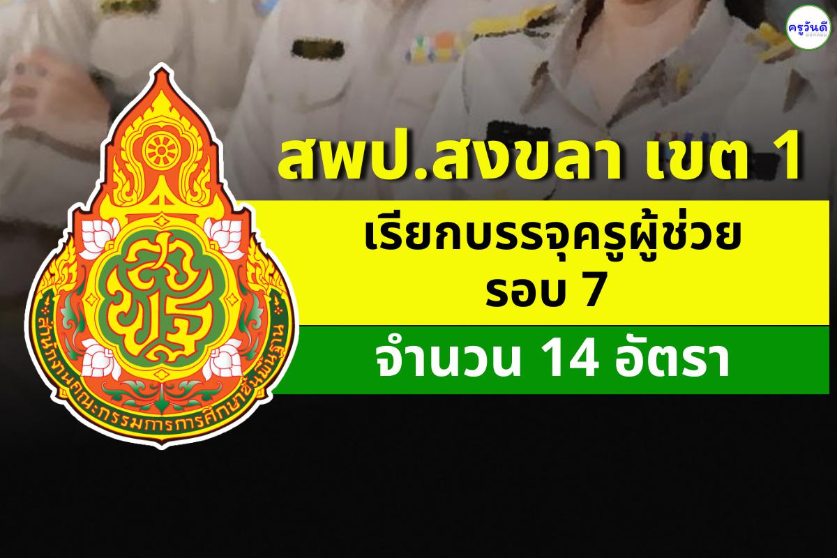 โรงเรียนในสังกัด สพป.สงขลา เขต 1 เตรียมต้อนรับ “ครูผู้ช่วยรอบ 7” รวม 14 อัตรา!