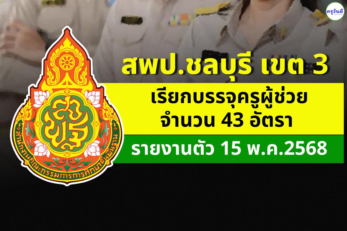 สพป.ชลบุรี เขต 3 เรียกบรรจุและแต่งตั้งครูผู้ช่วย จำนวน 43 อัตรา รายงานตัว 15 พฤษภาคม 2568