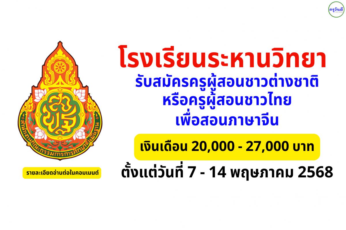 โรงเรียนระหานวิทยา รับสมัครครูผู้สอนชาวต่างชาติหรือครูผู้สอนชาวไทย เพื่อสอนภาษาจีน เงินเดือน 20,000 - 27,000 บาท ตั้งแต่วันที่ 7 - 14 พฤษภาคม 2568