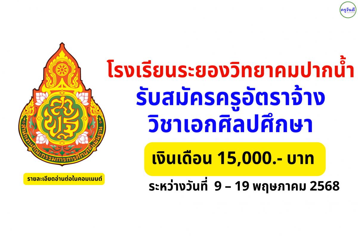 โรงเรียนระยองวิทยาคมปากน้ำ รับสมัครครูอัตราจ้างศิลปศึกษา เงินเดือน 15,000.-บาท ตั้งแต่วันที่ 9 - 19 พฤษภาคม 2568