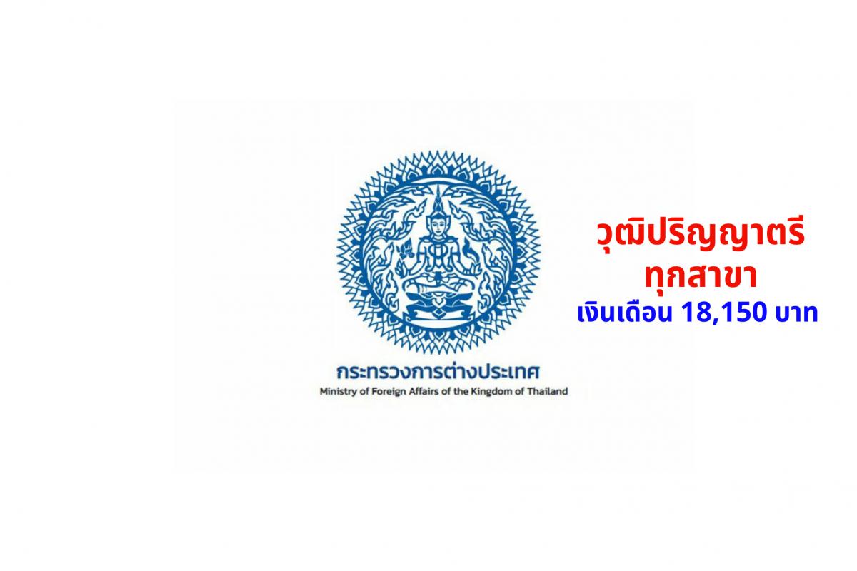 กระทรวงการต่างประเทศ รับสมัครสอบบรรจุเข้ารับราชการ ตำแหน่งนักวิเคราะห์นโยบายและแผนปฏิบัติการ วุฒิปริญญาตรีทุกสาขา