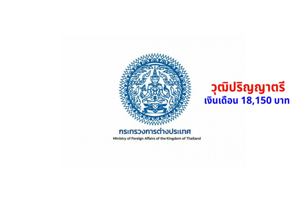 กระทรวงการต่างประเทศ รับสมัครสอบบรรจุเข้ารับราชการ ตำแหน่งนักนักวิชาการเงินและบัญชีปฏิบัติการ 5 อัตรา
