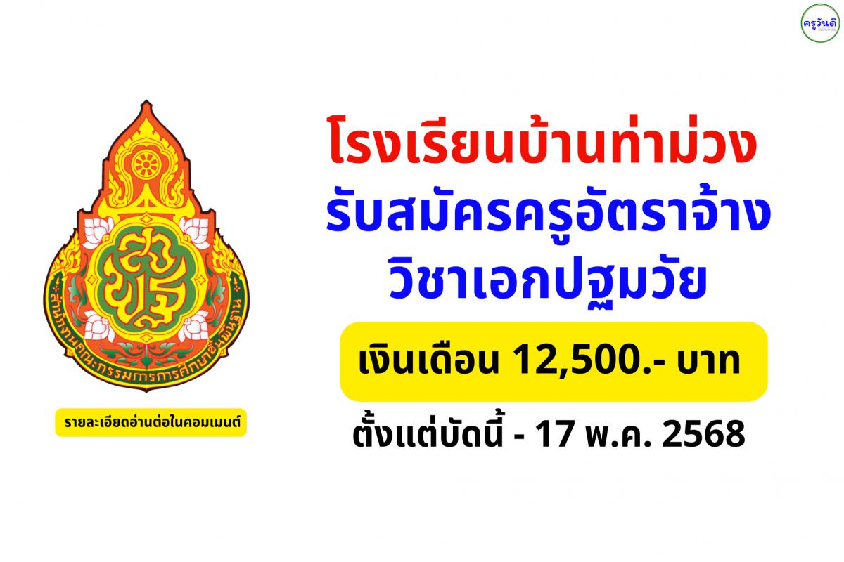 โรงเรียนบ้านท่าม่วง รับสมัครครูอัตราจ้างปฐมวัย 1 อัตรา เงินเดือน 12,500 บาท สมัคร 11–17 พ.ค. 2568