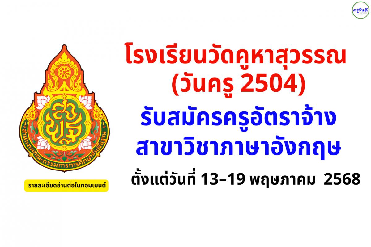 โรงเรียนวัดคูหาสุวรรณ (วันครู 2504) รับสมัครครูผู้สอน สาขาวิชาภาษาอังกฤษ ตั้งแต่วันที่ 13–19 พฤษภาคม พ.ศ. 2568