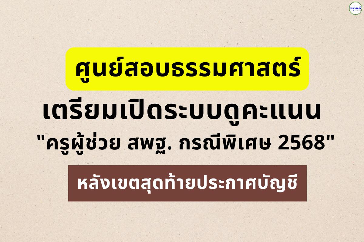 ศูนย์สอบธรรมศาสตร์ เตรียมเปิดระบบดูคะแนน "ครูผู้ช่วย สพฐ. กรณีพิเศษ 2568" หลังเขตสุดท้ายประกาศบัญชี