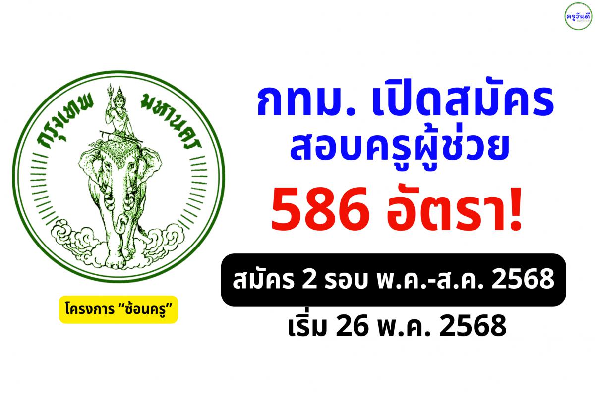 586 อัตรา! กทม. เปิดสมัครครูผู้ช่วย ‘ซ้อนครู’ สมัครรอบแรก 26 พ.ค. – 5 มิ.ย. 2568 และรอบ 2 วันที่ 18 - 27 ส.ค. 2568