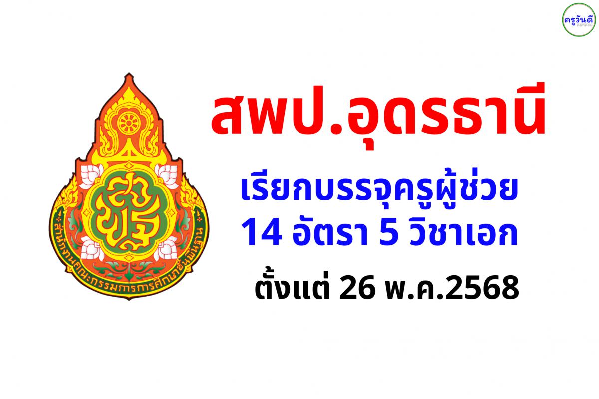 สพป.อุดรธานี เรียกบรรจุครูผู้ช่วย 14 อัตรา 5 วิชาเอก ตั้งแต่ 26 พ.ค.2568