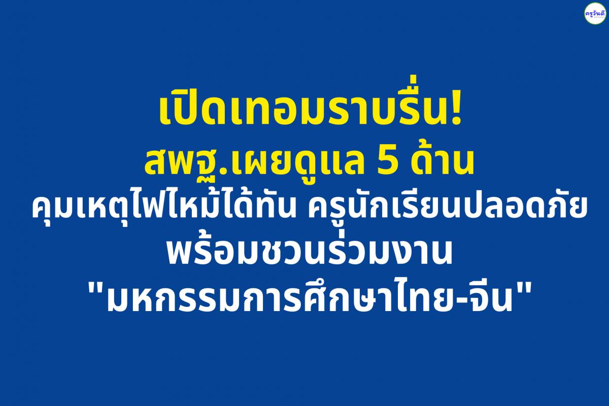 สพฐ. ชี้ภาพรวมเปิดเทอมใหม่เรียบร้อยดี เน้นย้ำมาตรการดูแล 5 ด้าน พร้อมแจงเหตุไฟไหม้โรงเรียนควบคุมสถานการณ์ได้ นักเรียน-ครูปลอดภัย และเชิญชวนร่วมงาน "มหกรรมการศึกษาไทย-จีน"