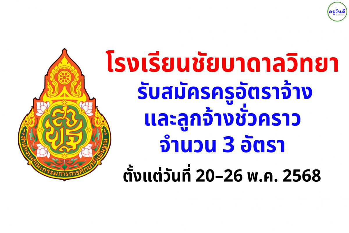 โรงเรียนชัยบาดาลวิทยา รับสมัครครูผู้สอน และลูกจ้างชั่วคราว 3 อัตรา สมัคร 20–26 พ.ค. 2568