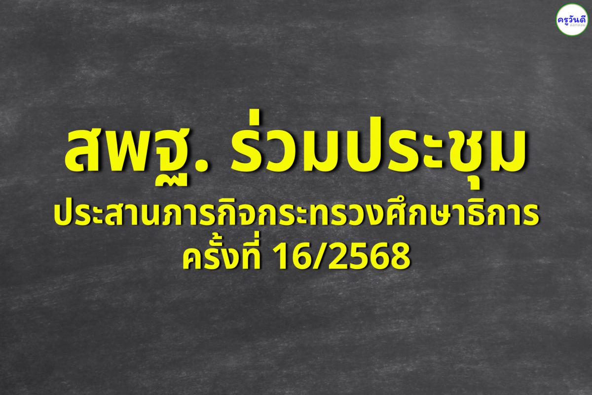 สพฐ. ร่วมประชุมประสานภารกิจกระทรวงศึกษาธิการ ครั้งที่ 16/2568