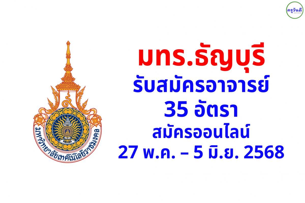 มทร.ธัญบุรี รับสมัครอาจารย์ 35 อัตรา สมัครออนไลน์ 27 พ.ค. – 5 มิ.ย. 2568