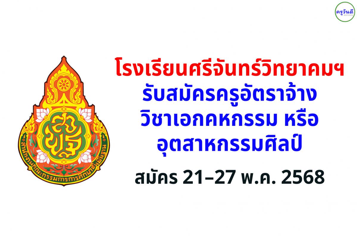 โรงเรียนศรีจันทร์วิทยาคมฯ รับสมัครครูอัตราจ้าง วิชาเอกคหกรรม หรืออุตสาหกรรมศิลป์ สมัคร 21–27 พฤษภาคม 2568