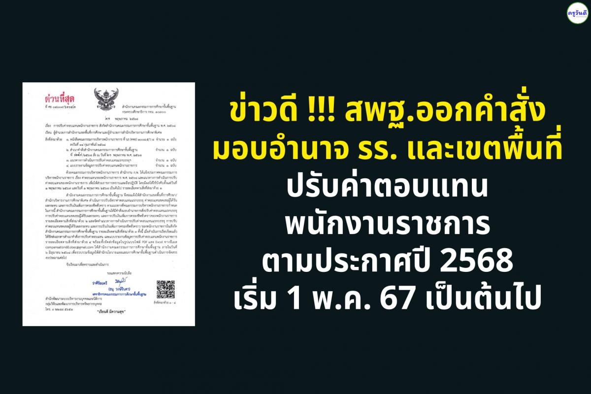 ข่าวดี! สพฐ.ออกคำสั่งมอบอำนาจ มอบอำนาจเขต-โรงเรียน ปรับค่าตอบแทนพนักงานราชการ ตามประกาศปี 2568 เริ่มใช้ 1 พ.ค. 67 เป็นต้นไป
