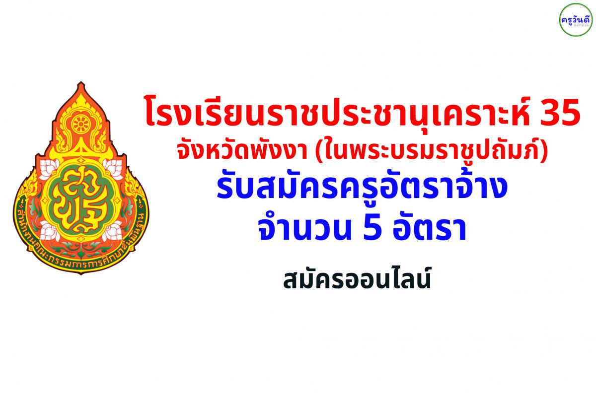 โรงเรียนราชประชานุเคราะห์ 35 พังงา รับสมัคร "ครูอัตราจ้าง" รวม 5 อัตรา