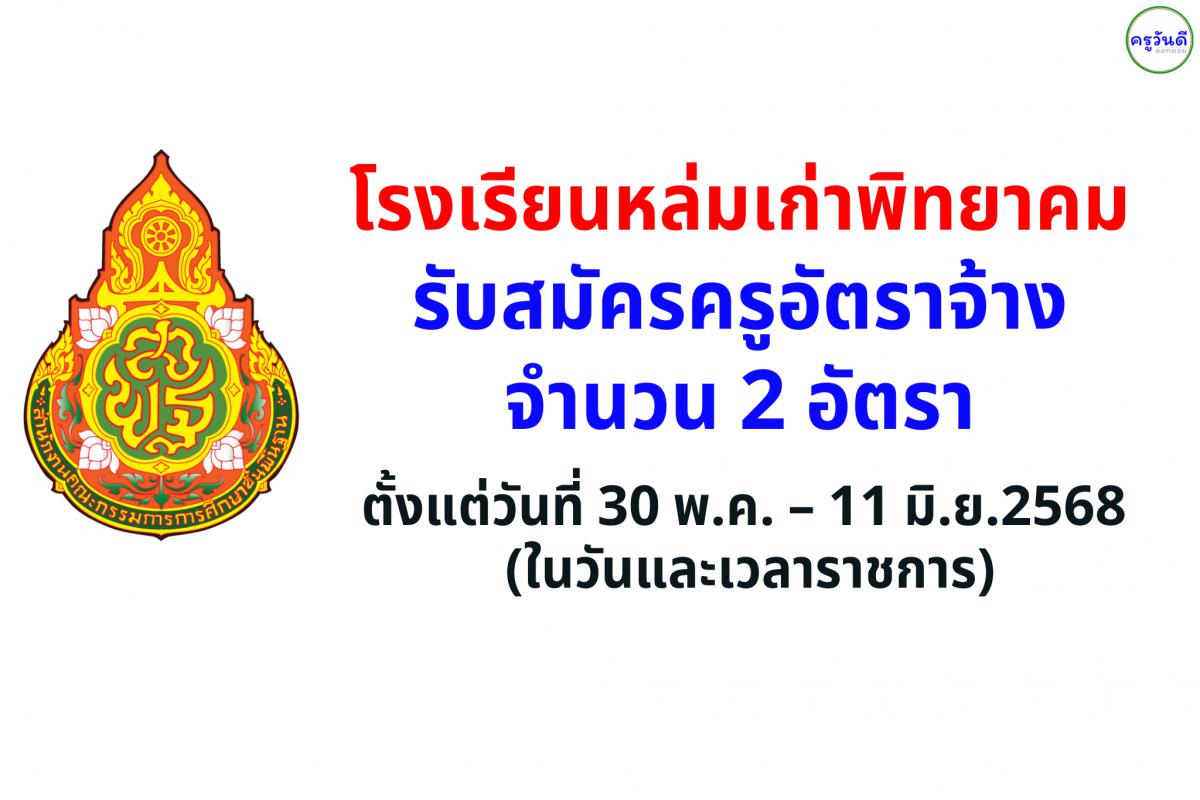 โรงเรียนหล่มเก่าพิทยาคม รับสมัครครูอัตราจ้าง 2 อัตรา วิชาเอกดนตรีสากลและภาษาอังกฤษ ระหว่างวันที่ 30 พฤษภาคม 2568 – 11 มิถุนายน 2568 (ในวันและเวลาราชการ)