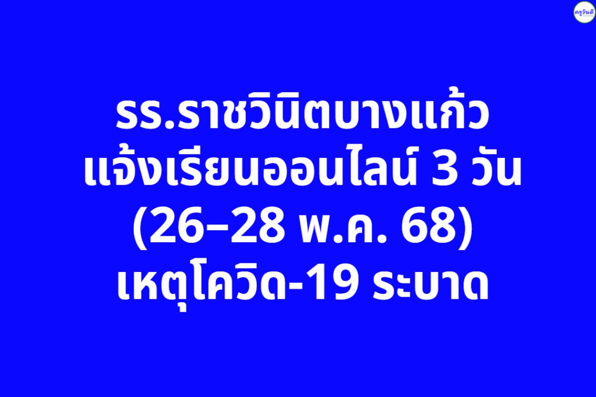 รร.ราชวินิตบางแก้ว แจ้งเรียนออนไลน์ 3 วัน (26–28 พ.ค. 68) เหตุโควิด-19 ระบาด