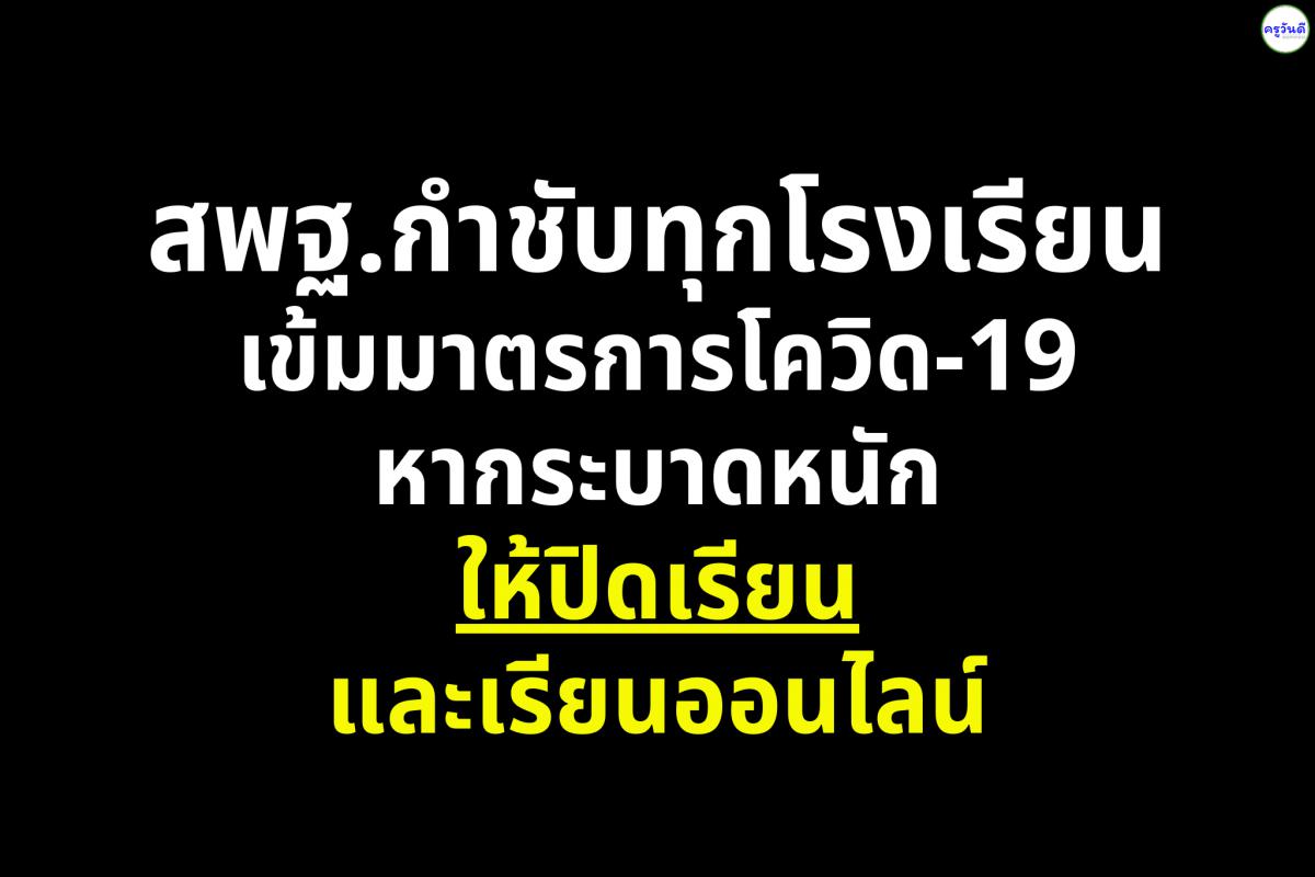 สพฐ.กำชับทุกโรงเรียนพร้อมรับมือ "โควิด" หากระบาด "ปิดเรียน" สอนออนไลน์
